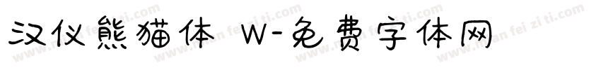 汉仪熊猫体 W字体转换